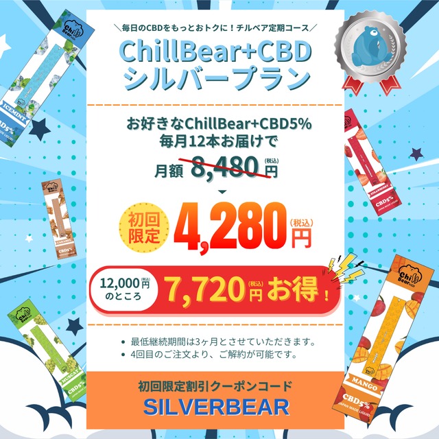 ChillBear+CBD 5% シルバープラン 12本セット定期便 (1ヶ月ごとのお届け)