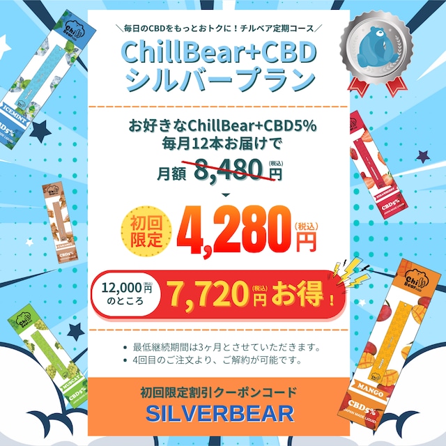 ChillBear+CBD 5% シルバープラン 12本セット定期便 (1ヶ月ごとのお届け)