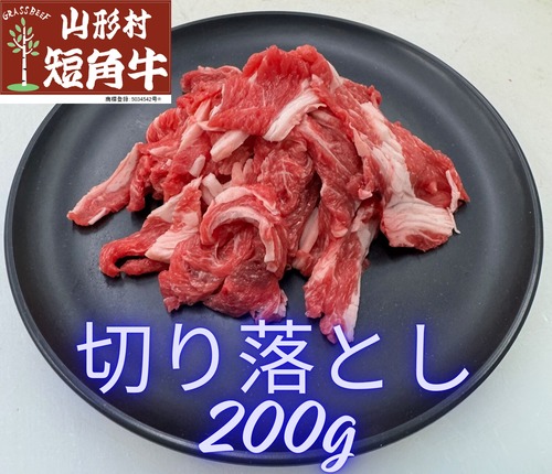 【お手頃】山形村短角牛 切り落とし200g【1～2人前】
