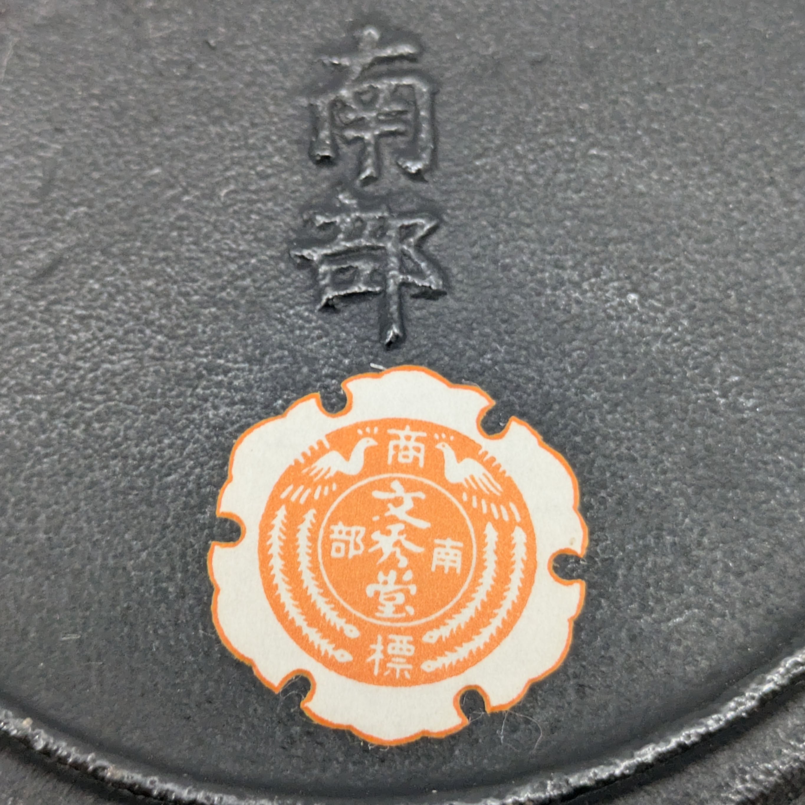 文秀堂・南部鉄器・灰皿・扇・扇子・No.240902-09・梱包サイズ60
