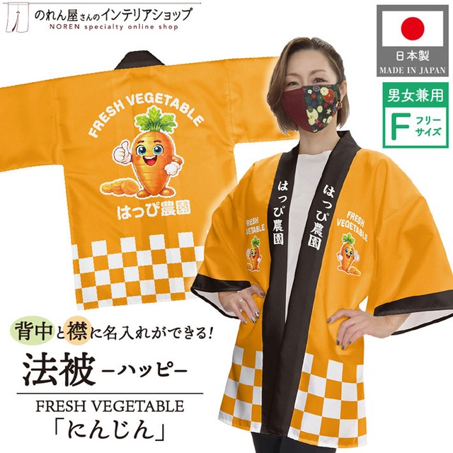【受注生産】ハッピ 名入れ FRESH VEGETABLE にんじん F(新) 50232