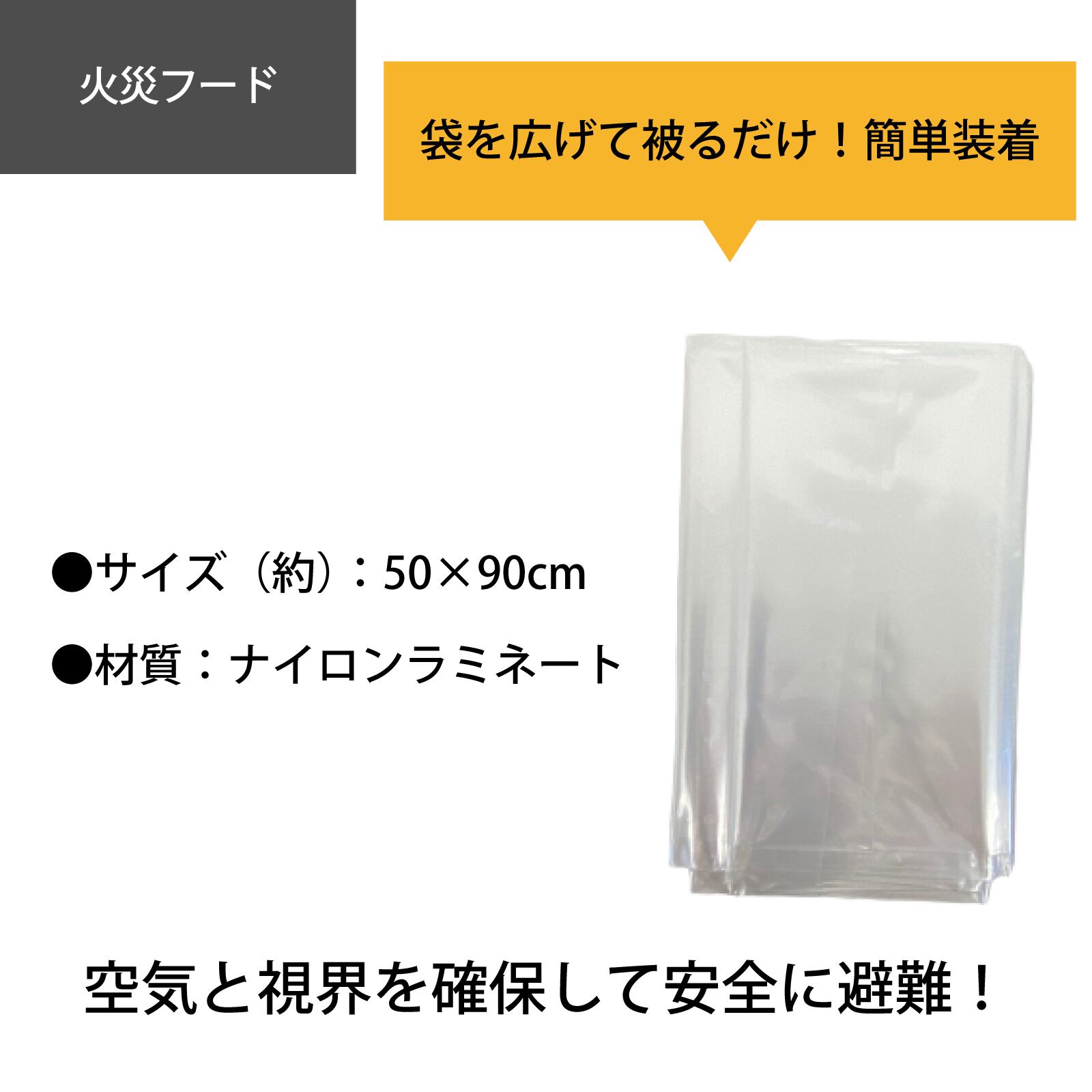 火災避難 フード スモークシャットアウト けむりフード 防災 災害 火災 煙避難 防災グッツ 脱出 煙ブロック 火事 地震対策 高質で安価