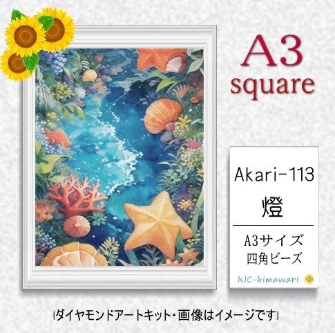 【国内製造】A3サイズ四角オーロラビーズ3色入   akari-113  ダイヤモンドアート
