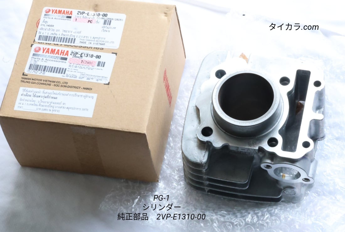 PG-1 シリンダー 純正部品 2VP-E1310-00」 | タイからお届け！