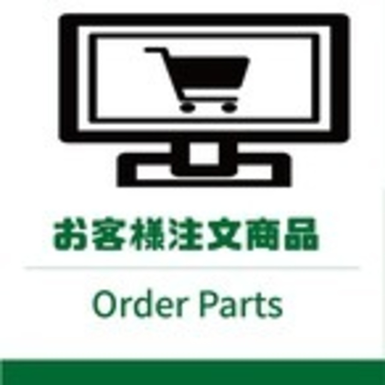 ＜お客様注文部品 　A木様　ECHO　GC301用部品＞