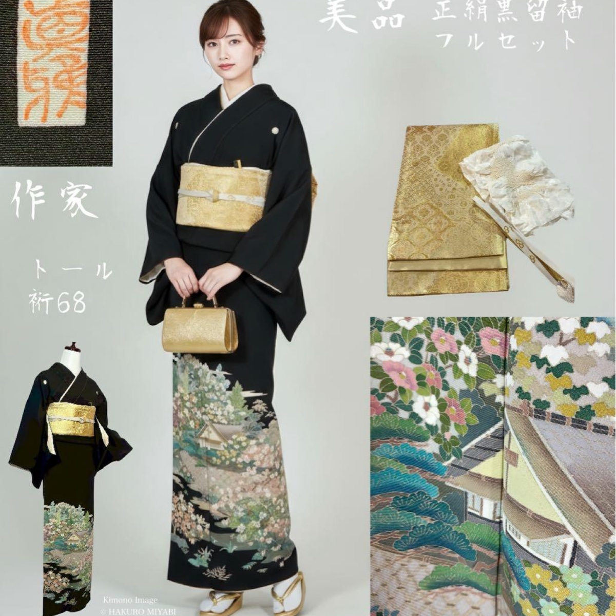 格式正礼装｜京友禅 黒留袖フルセット｜御所解文様｜結婚式母親用