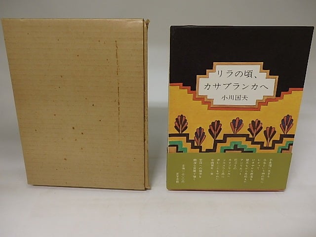 リラの頃、カサブランカへ / 小川国夫 [20344] | 書肆田高