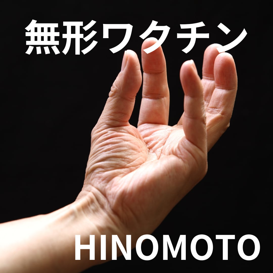 無形ワクチンHINOMOTO