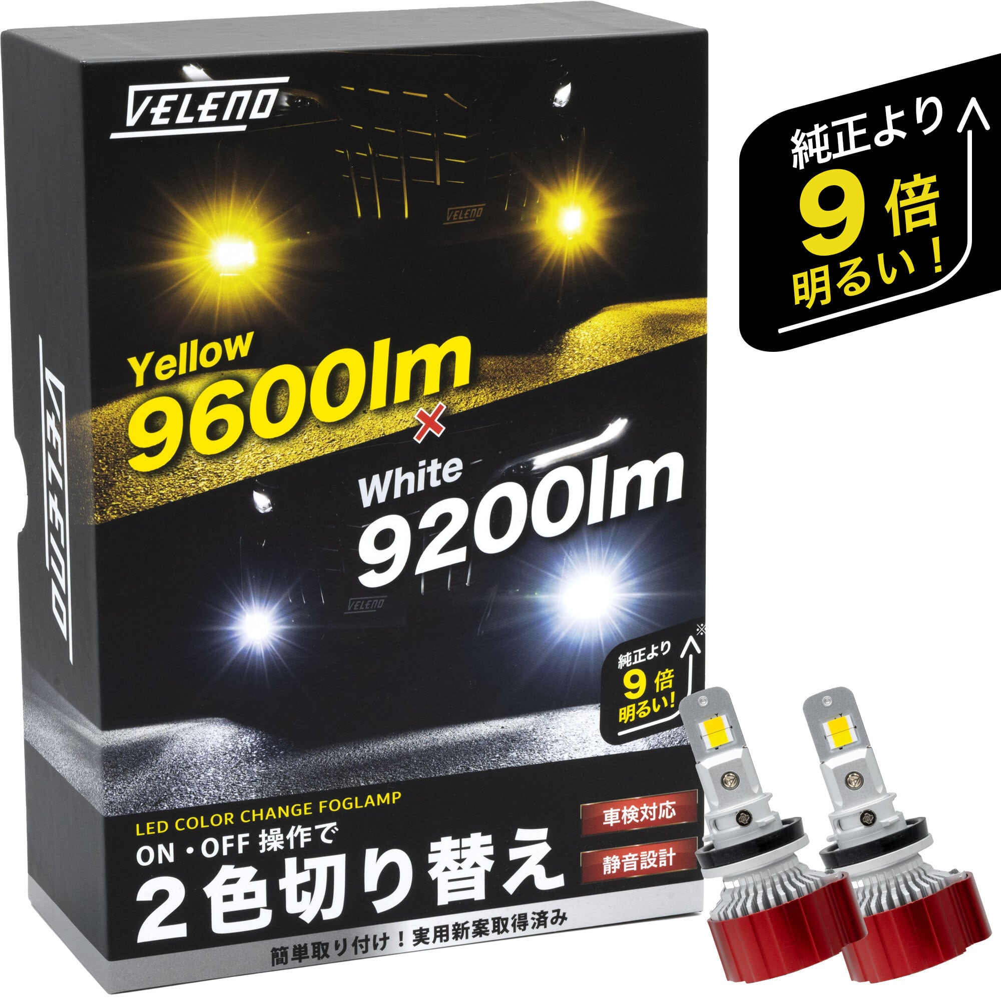 VELENO LED  最新2色切り替え式 新品未使用❗️早い者勝ち