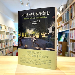 パトリックと本を読む:絶望から立ち上がるための読書会