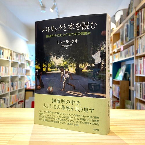 パトリックと本を読む:絶望から立ち上がるための読書会