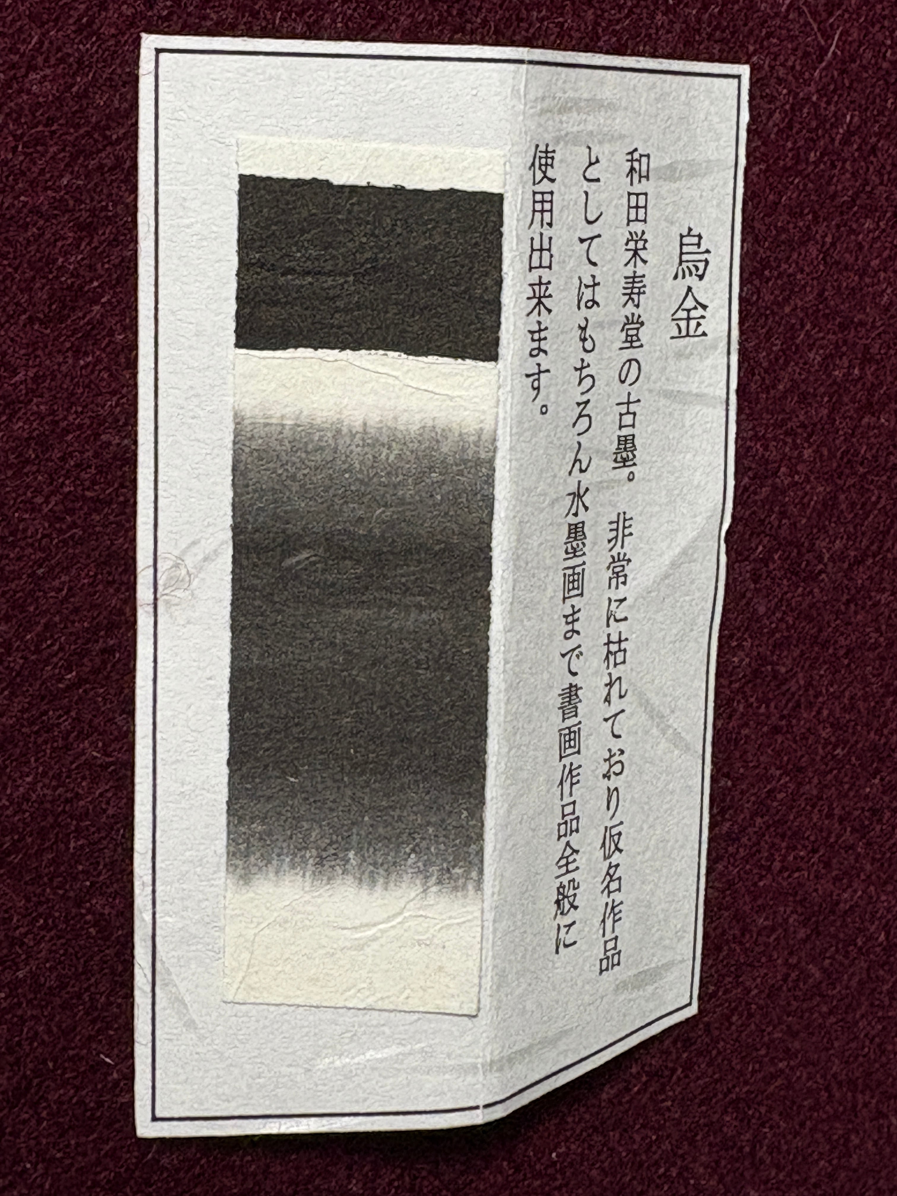 和田栄寿堂製『烏金』 Wada Eijudō “Ukin” Ink Stick (Ichō-gata