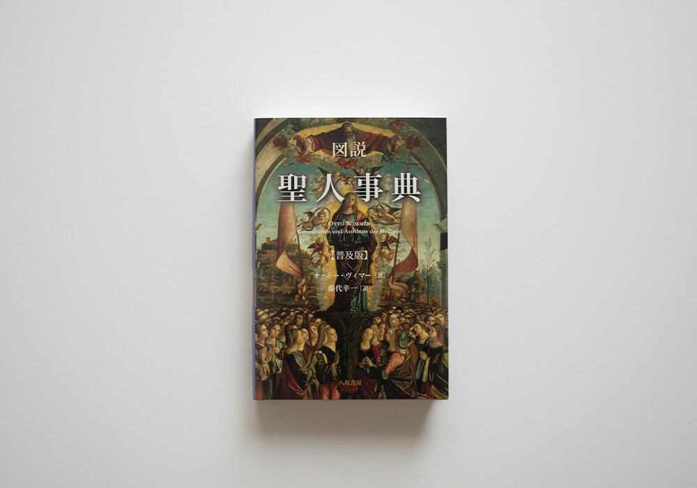 図説 聖人事典
