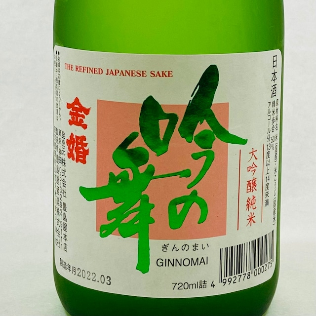 金婚　純米大吟醸吟の舞720ｍｌ（豊島屋酒造）