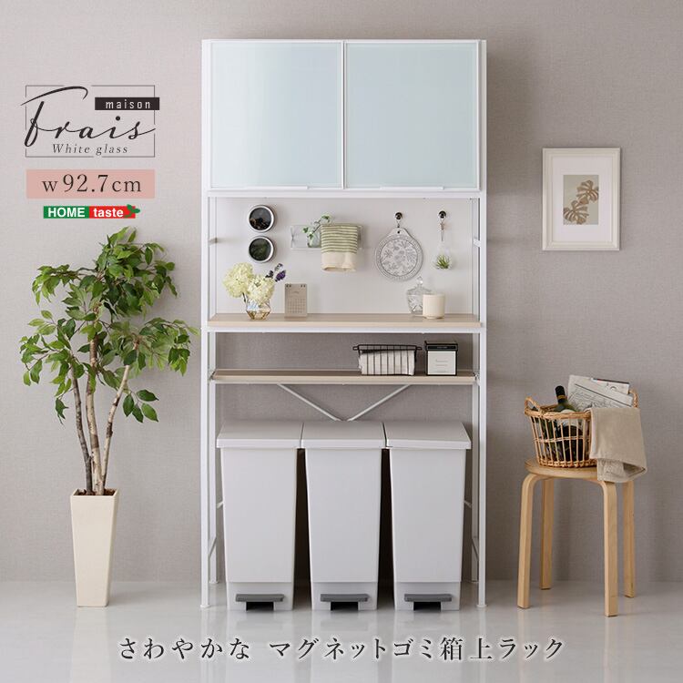 さわやかなマグネットゴミ箱上ラック ホワイトガラス【Frais-フレ-】?
