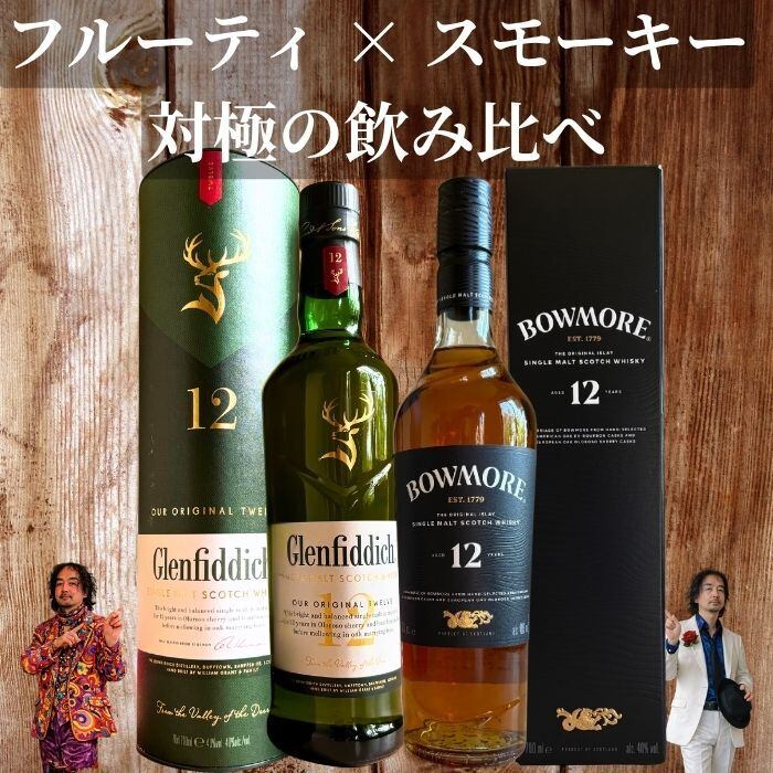 スコッチ名門2本セット（グレンフィディック12年 × ボウモア12年