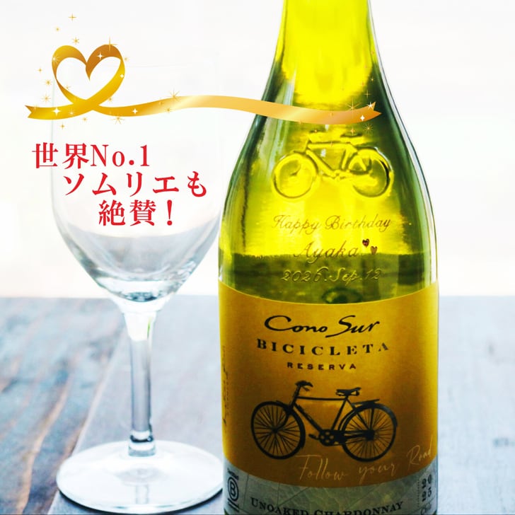 名入れ ワイン ギフト【 コノスル シャルドネ 白ワイン 750ml 名入れ彫刻 名入れ ワイングラス 】誕生日 プレゼント 結婚 還暦 退職 チリワイン 自転車 古希 喜寿 傘寿 敬老の日 父の日 母の日 お中元 お歳暮 ツール・ド・フランス 競輪 家族 友達 結婚記念日 昇進祝い 新築祝い 記念日 結婚祝い ホワイトデー バレンタインデー 感謝 クリスマス 送料無料