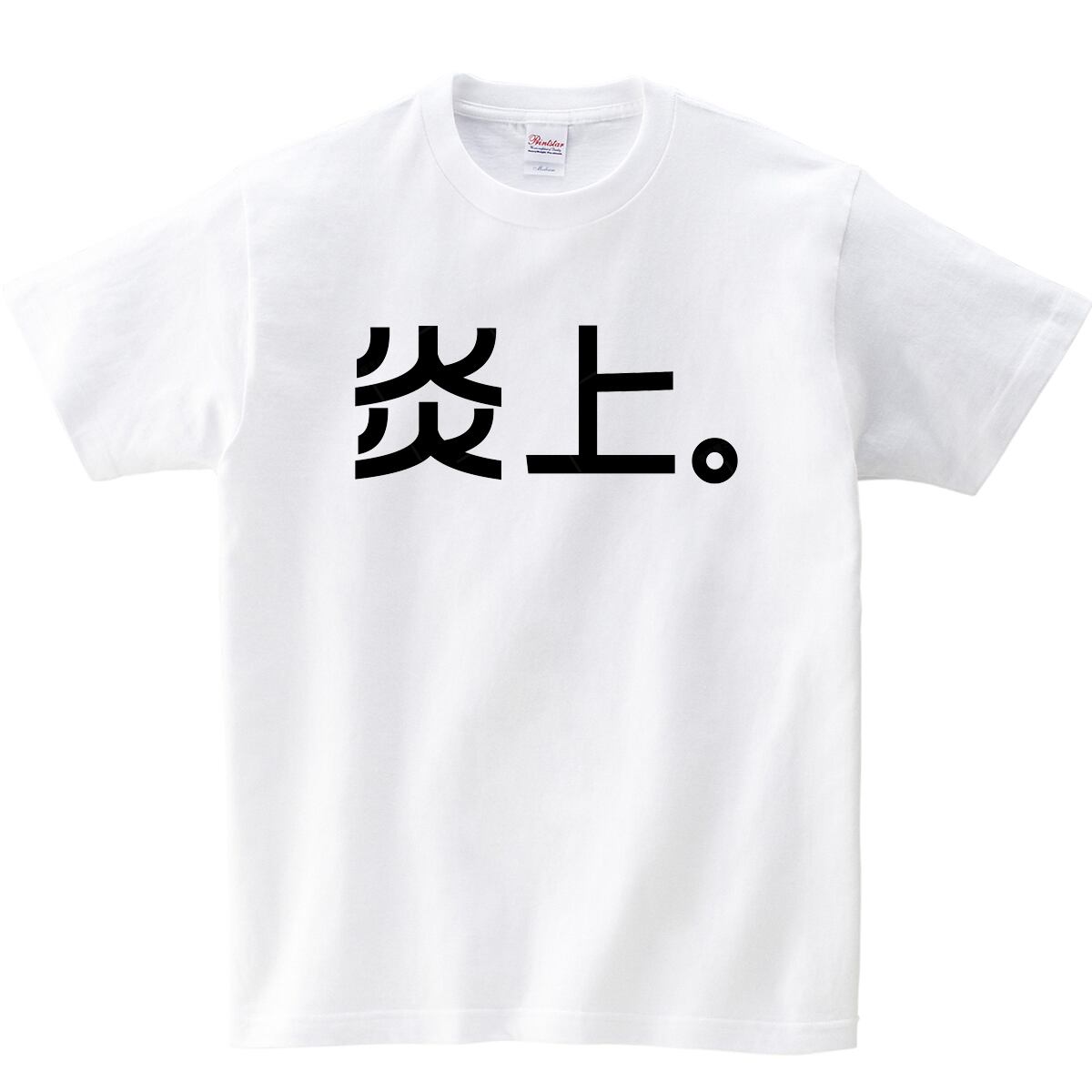 炎上 漢字Tシャツ おもしろ Tシャツ ka02-07 海外 土産