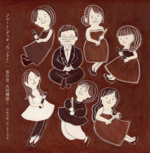 「笛の音、大収穫祭！！」 ～日本の音、れこるとの音～（WKCD-0191）