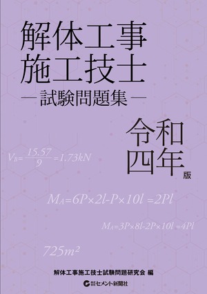 （バックナンバー）解体工事施工技士試験問題集　令和４年版