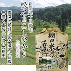 【令和5年産】新潟県十日町市松之山こしひかり【魚沼産一等米】（白米／玄米 5kg）