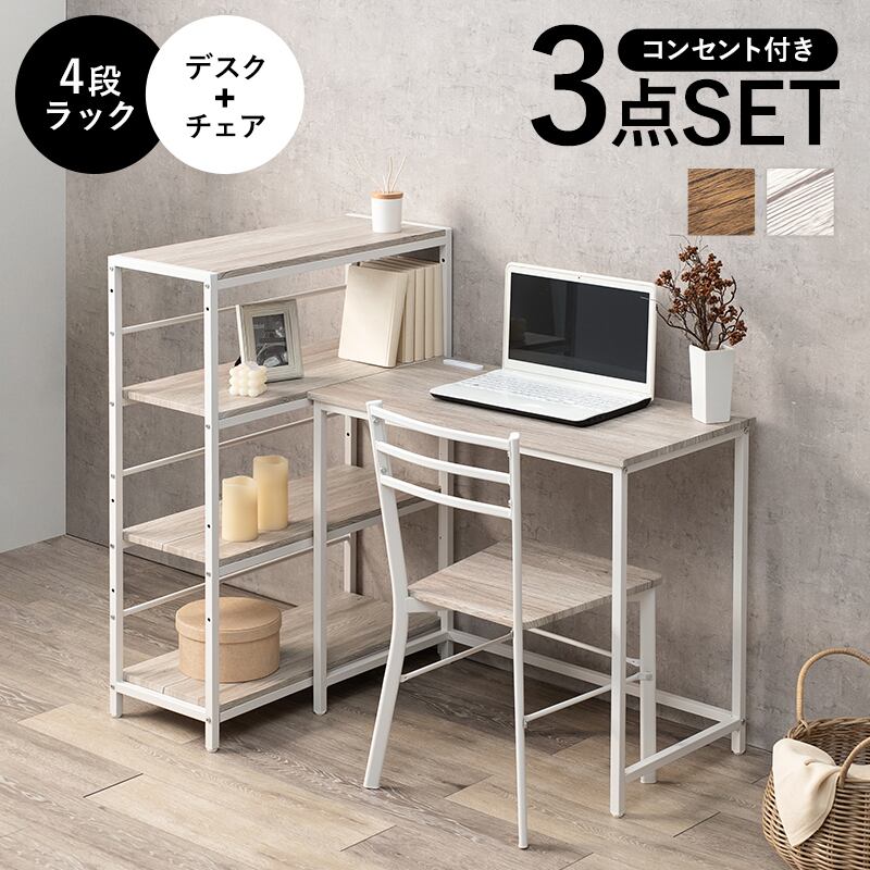 デスクチェア3点セット 2口コンセント付き 4段ラック付きデスク 8601