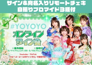 【 オンラインチェキサイン会 】自撮りブロマイド3種付き サイン＆宛名入りリモートチェキ【YOC360】