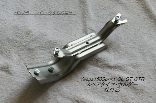 「Vespa150Sprint GL GT ET3 　スペアタイヤ・ホルダー　社外品」