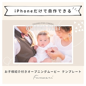 【iPhone用テンプレート】《お子様紹介付き》オープニングムービー「ふんわり」