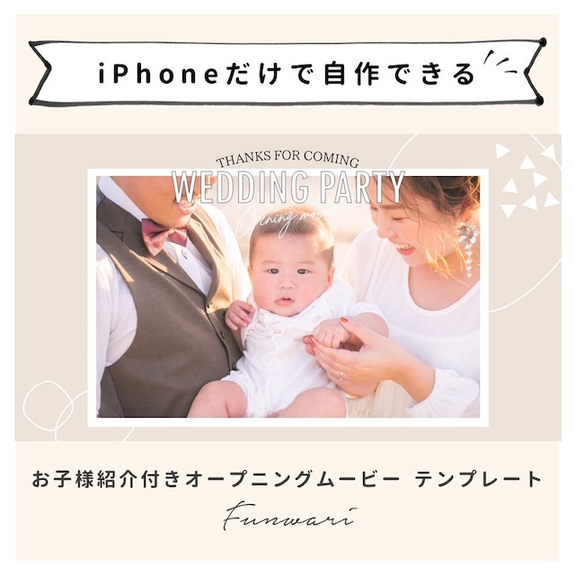 【iPhone用テンプレート】《お子様紹介付き》オープニングムービー「ふんわり」