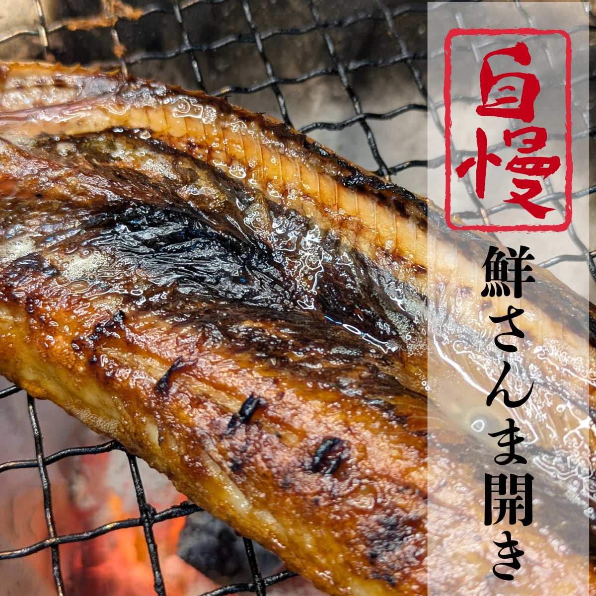 【旬の鮮度感をそのまま】さんま 開き 干物|Mサイズ 五代続く溜り塩仕立て 冷凍 お取り寄せ 焼き魚