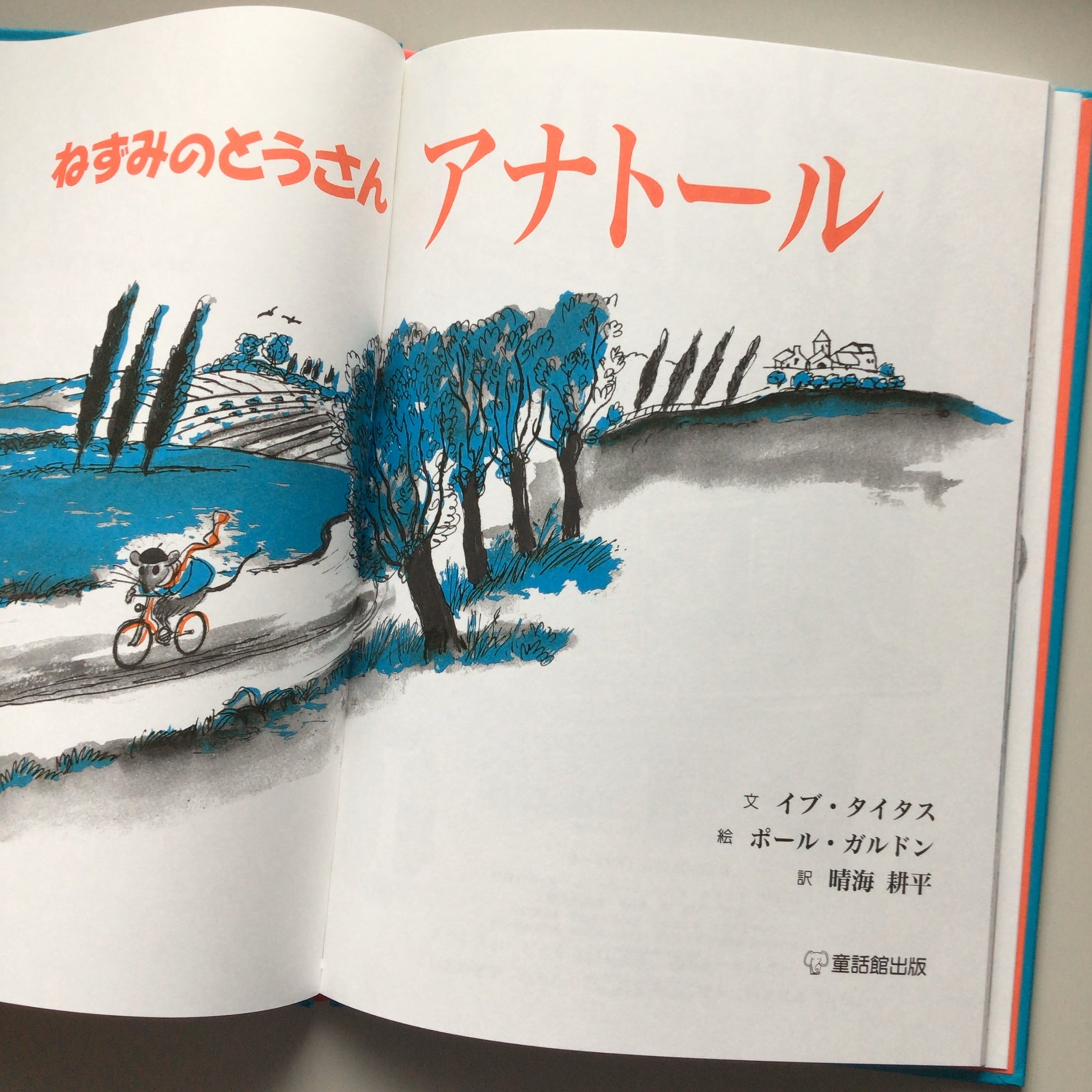 ねずみのとうさんアナトール 文 イブ・タイタス 絵・ポール・ガルドン