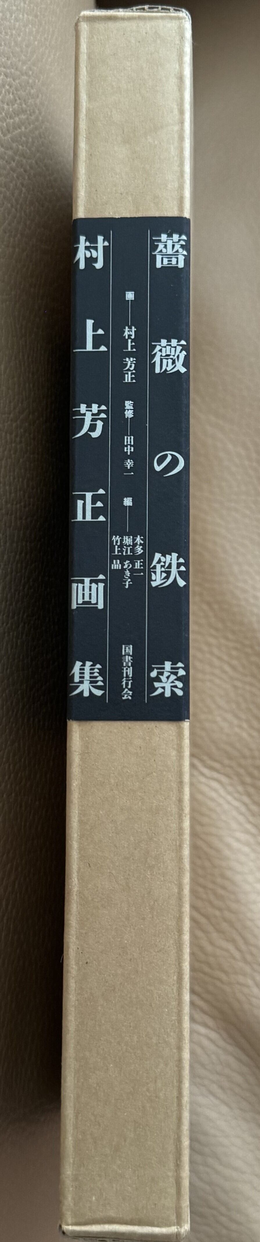 村上芳正画集 薔薇の鉄索 | ART BASE 山田書店