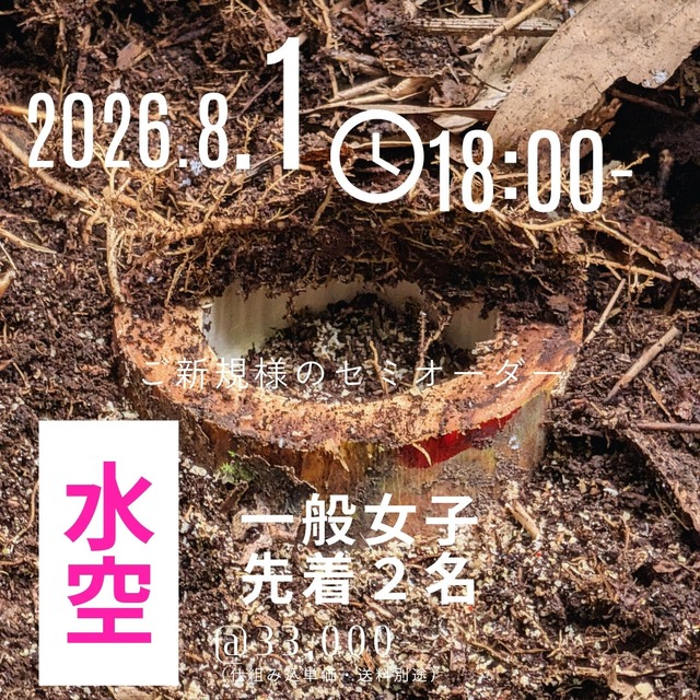 〈2026年８月１日18時受付開始〉【ご新規様のフルオーダー】（銘）水空：一般女子