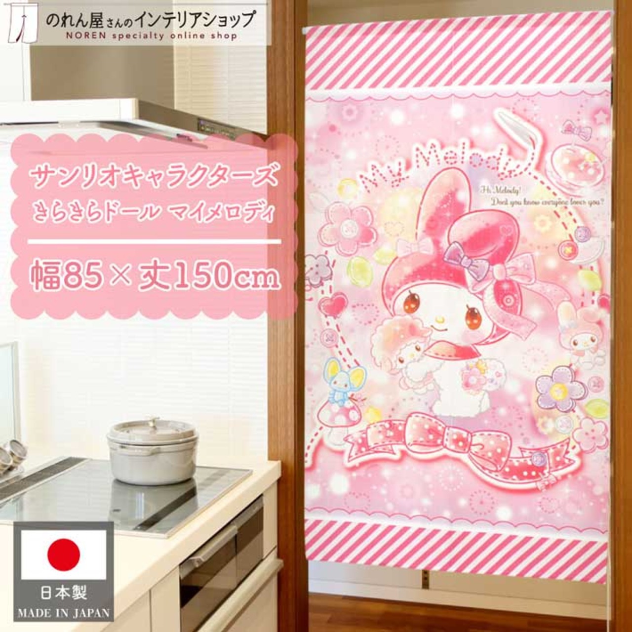 【受注生産】 のれん サンリオ きらきらドール マイメロディ 幅85×丈150cm 94053
