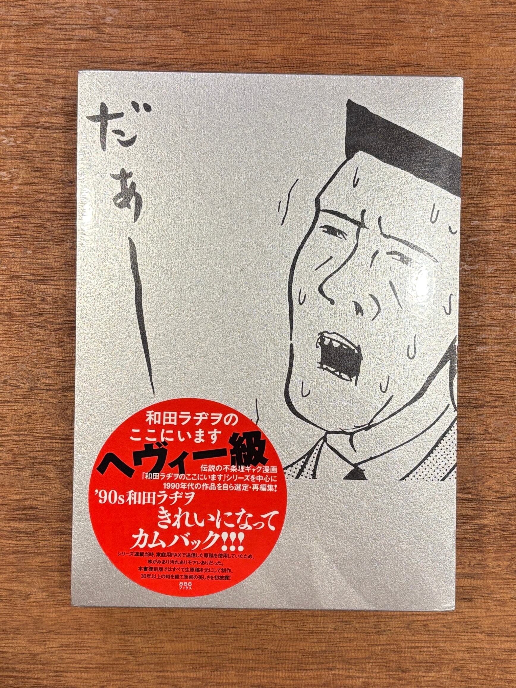 和田ラヂヲ『和田ラヂヲのここにいます ヘヴィー級』 | 本屋B&B