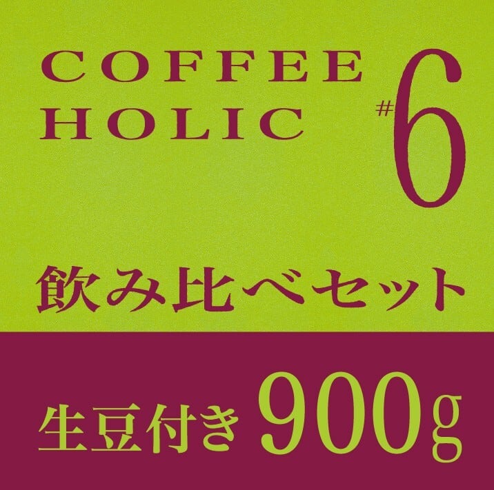 飲み比べセット（3/18発送予定） | COFFEE HOLIC #6 同じ生豆で淹れる理由