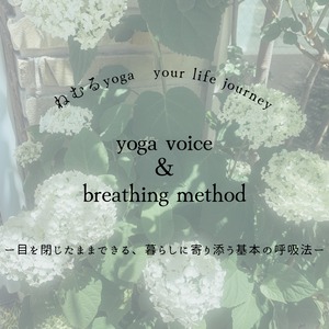 ［yoga voice & breathing method］ねむるyogaー目を閉じたままできる、暮らしに寄り添う基本の呼吸法ー