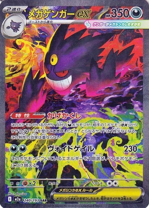 マ*ん様 ポケモンカードゲーム　メガゲンガーEX SAR MEGAドリーム ポケモンカードゲームMEGA M2a ハイクラスパック MEGAドリームex