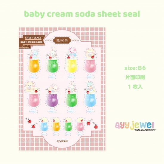 シートシール5.baby cream soda