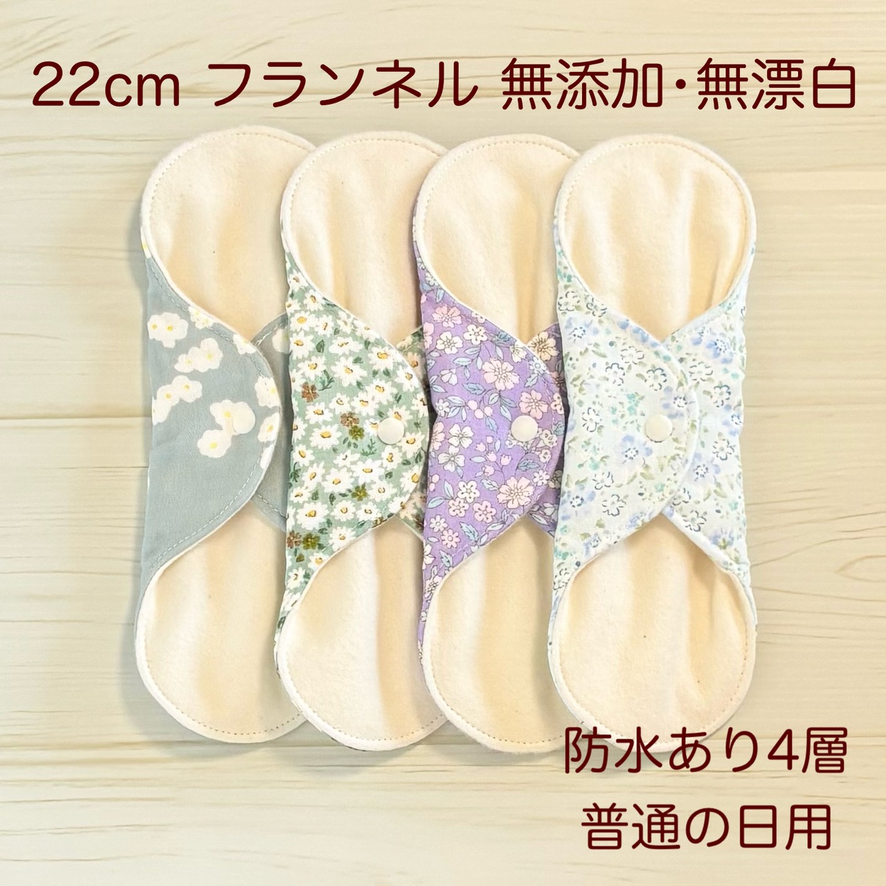 ふわふわ柔らかな肌触り✩布ナプキン フランネル 4枚セット 無添加･無漂白 404