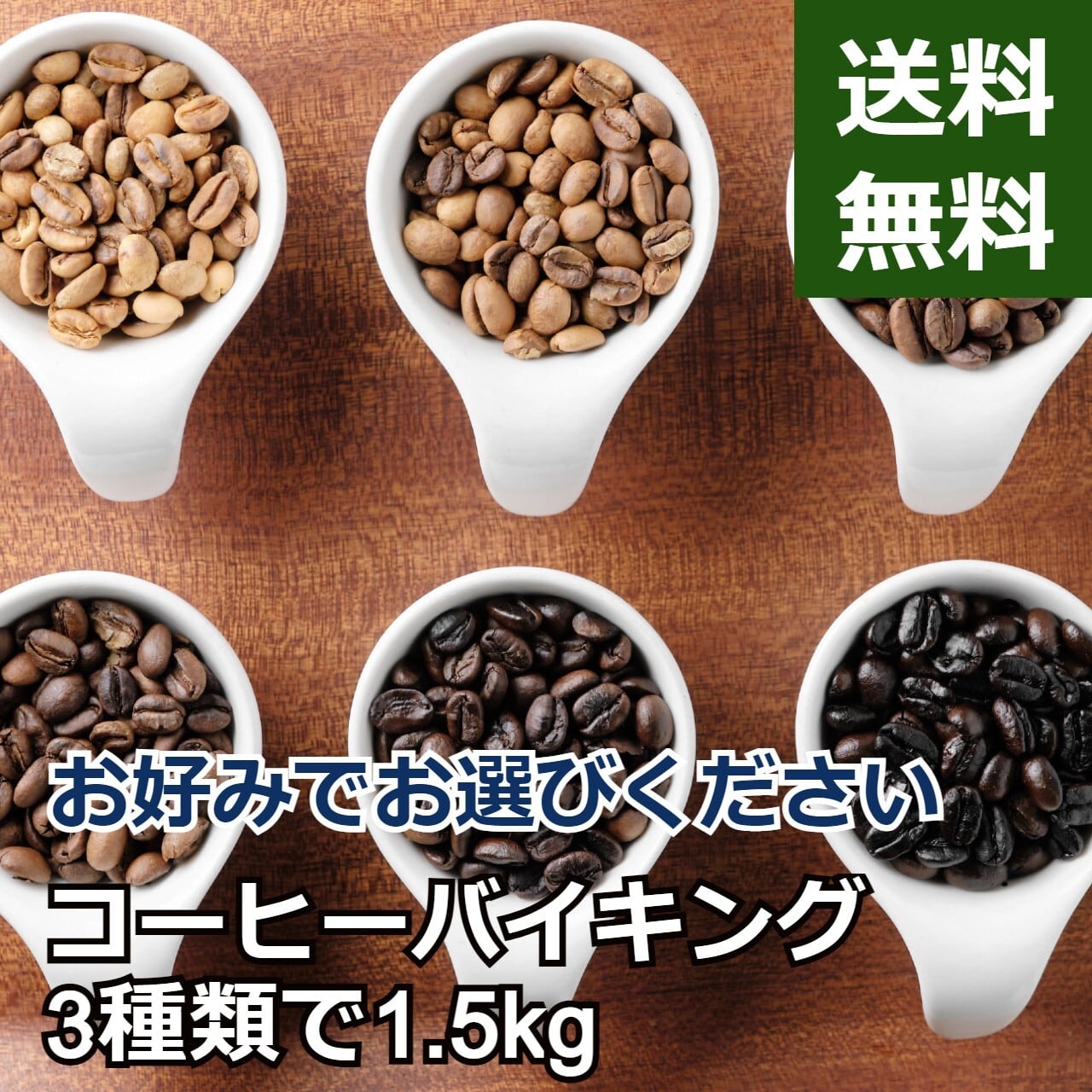 送料無料】コーヒーバイキングセット／1.5kg | 芭蕉珈琲｜オンライン