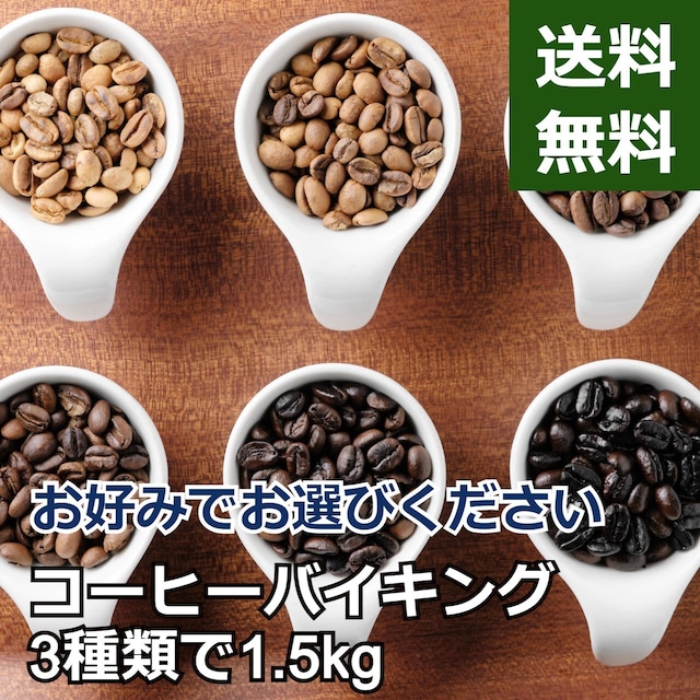 【送料無料】苦味最強、深煎りコーヒー豆3種セット／1.5㎏