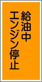 給油中エンジン停止 アルミ  AK05