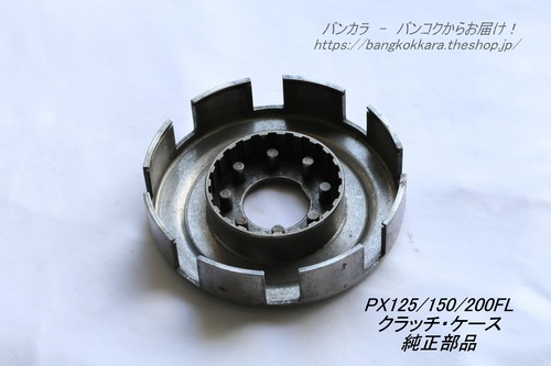 「PX125/150/200FL　クラッチ・ケース　純正部品」