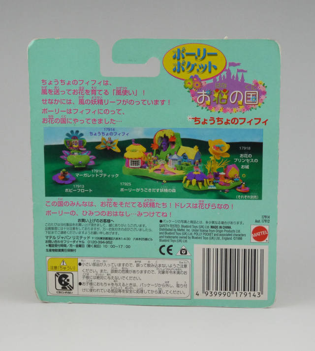 レア！ ちょうちょのフィフィ お花の国シリーズ 1996年 新品未開封