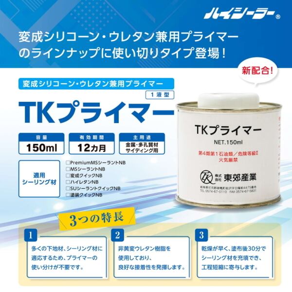 TK-プライマー 東郊産業 tkプライマー 150ml缶 変成シリコーン