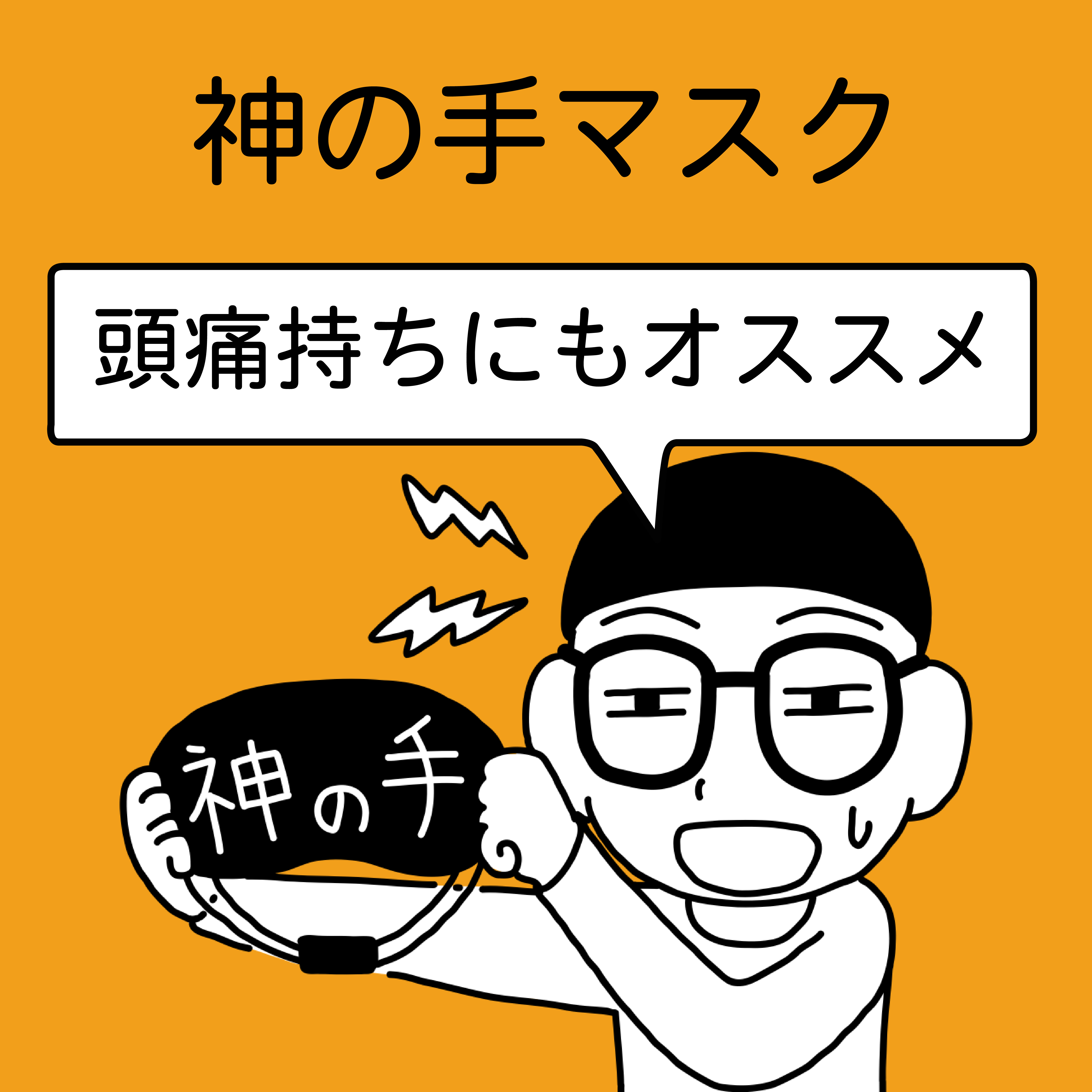 超神の手マスク 【新品未使用品】 丸山修寛先生監修 【公式通販】
