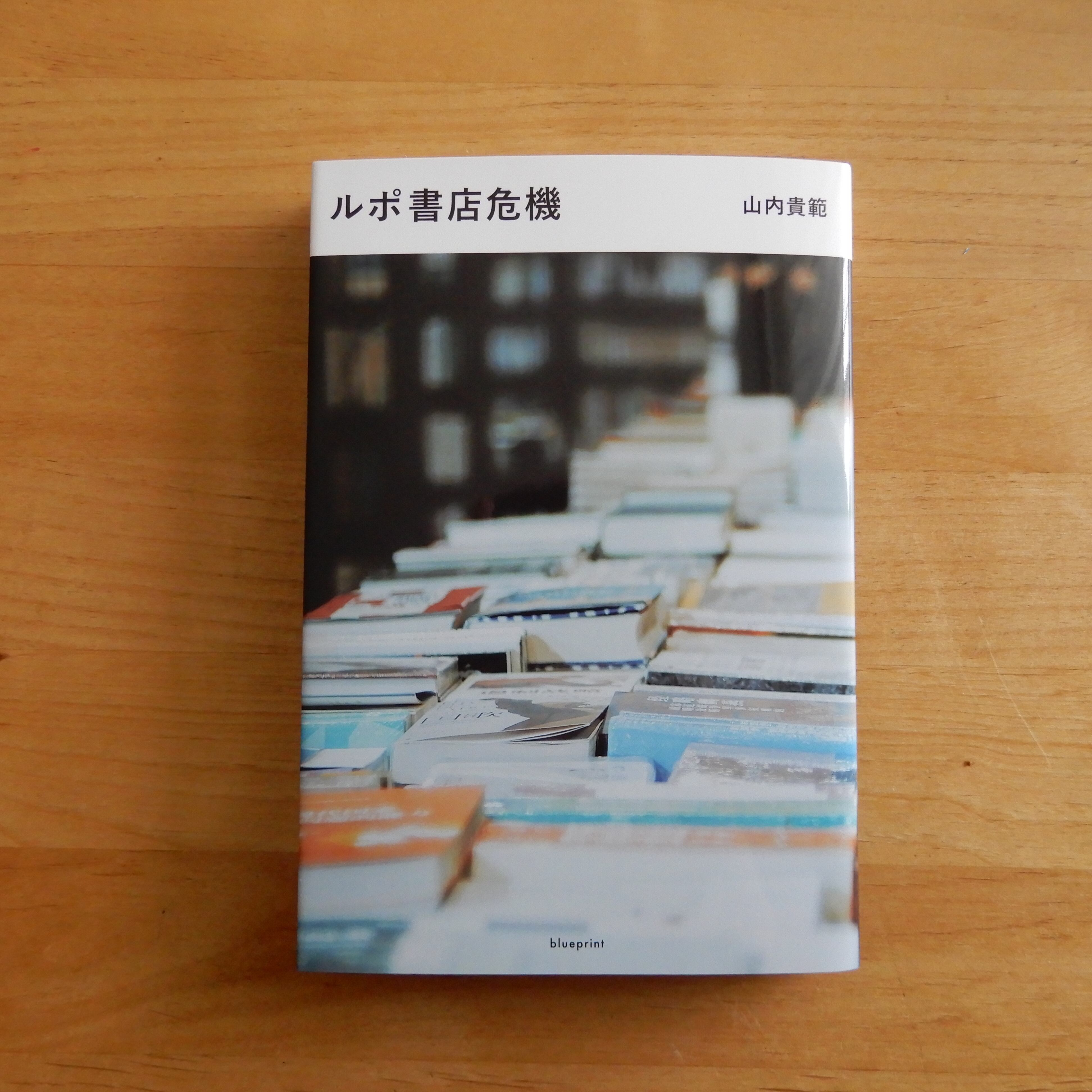 ルポ書店危機 | 本のすみか