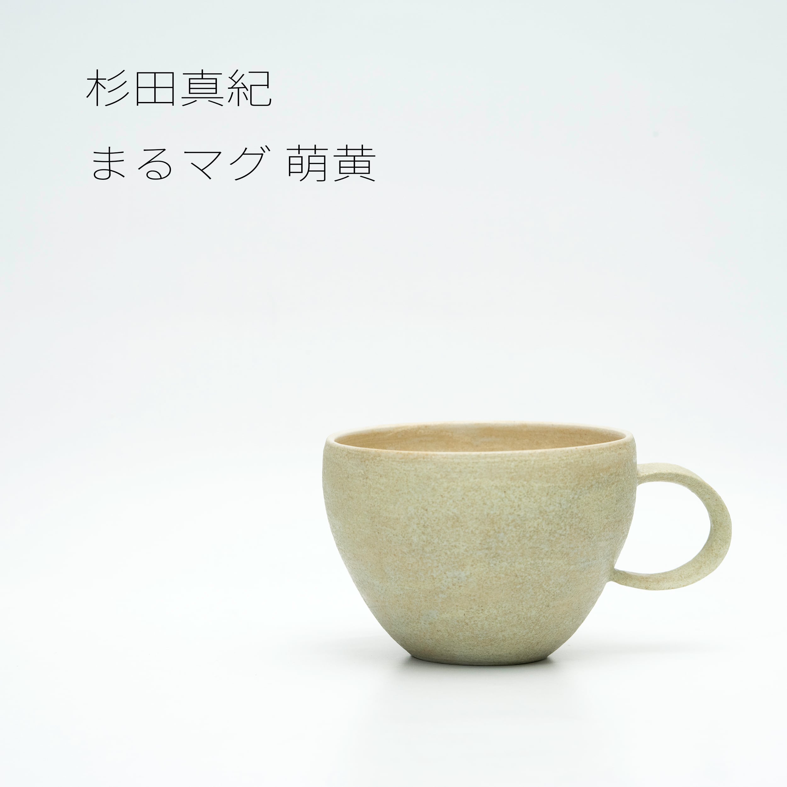 杉田真紀 まるマグ 萌黄【陶器】20260623